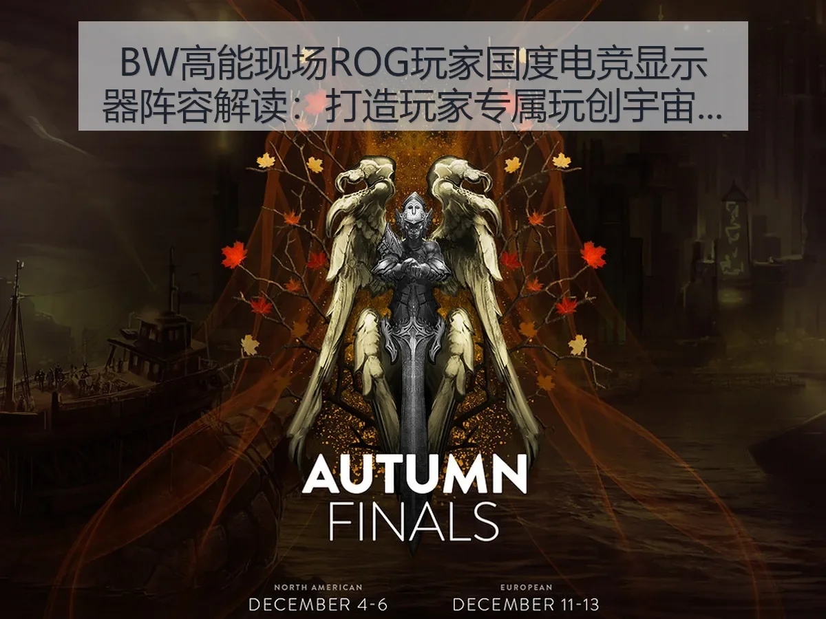 BW高能现场ROG玩家国度电竞显示器阵容解读:打造玩家专属玩创宇宙的体育视角