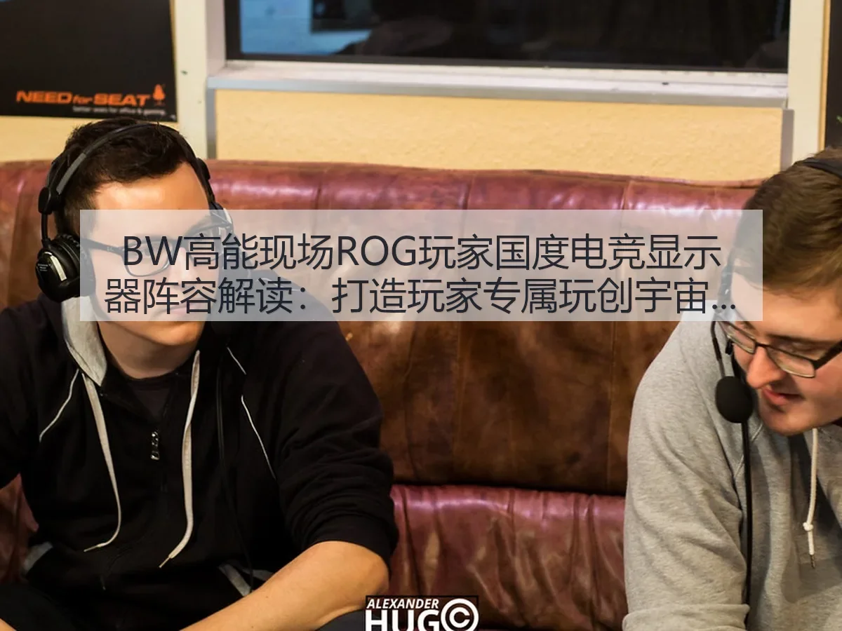 BW高能现场ROG玩家国度电竞显示器阵容解读：打造玩家专属玩创宇宙的体育视角