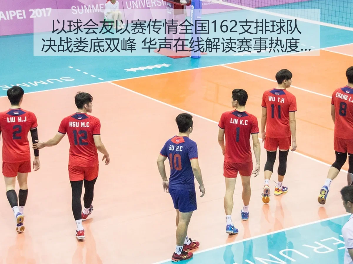 以球会友以赛传情全国162支排球队决战娄底双峰 解读赛事热度与体育价值