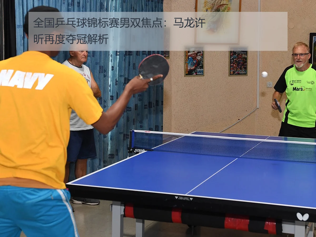 全国乒乓球锦标赛男双焦点:马龙许昕再度夺冠解析