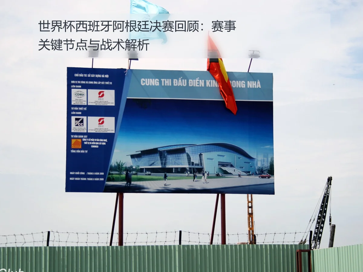 世界杯西班牙阿根廷决赛回顾:赛事关键节点与战术解析