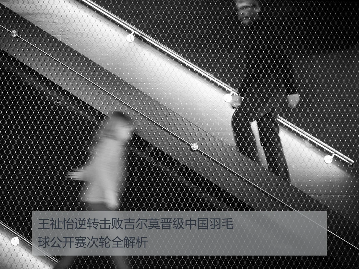 王祉怡逆转击败吉尔莫晋级中国羽毛球公开赛次轮全解析