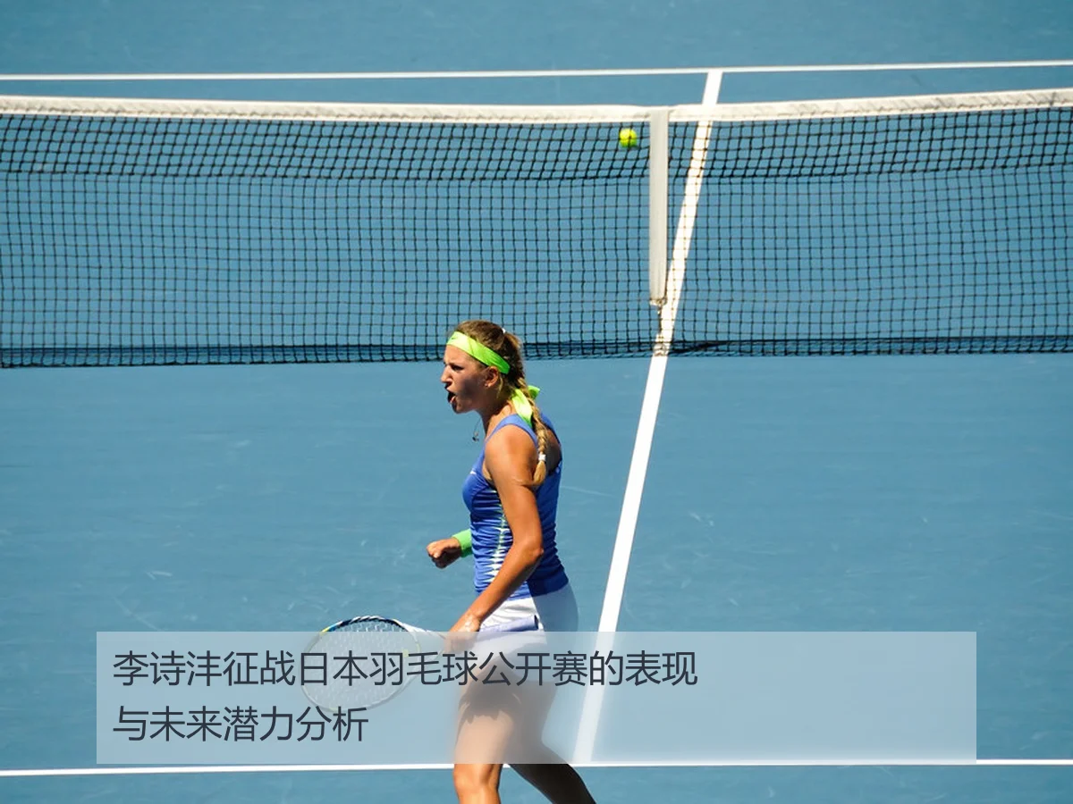 李诗沣征战日本羽毛球公开赛的表现与未来潜力分析